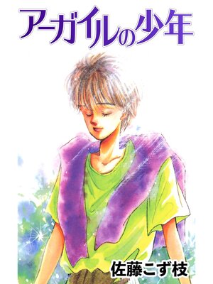 cover image of アーガイルの少年
